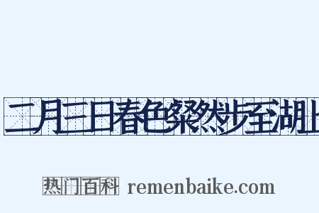 二月三日春色粲然步至湖上是什么意思的图片